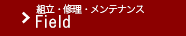 組立・修理・メンテナンス
Field