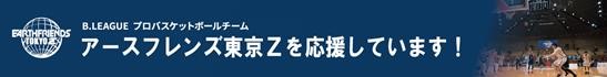 アースフレンズ東京Zを応援しています！